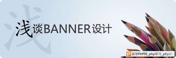 浅淡网页BANNER设计 三联