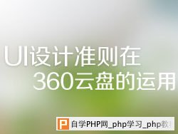 UI设计准则在360云盘的运用 三联