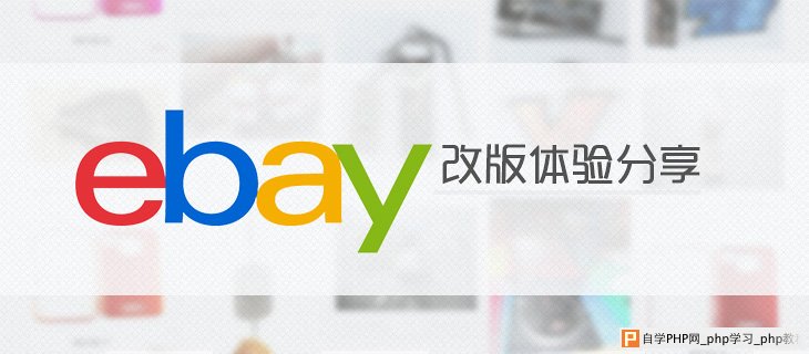 网站用户体验设计分析：ebay改版体验分享_交互设