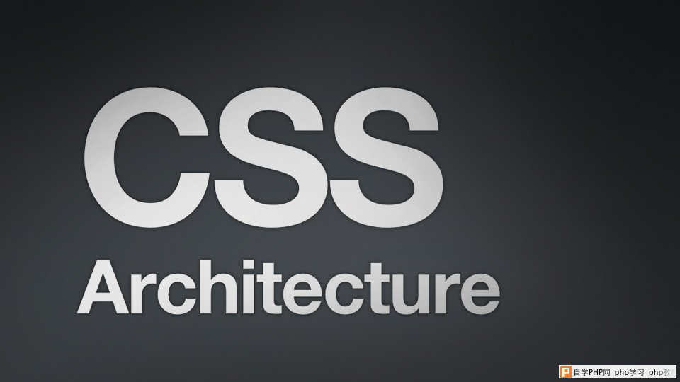 CSS架构_交互设计教程