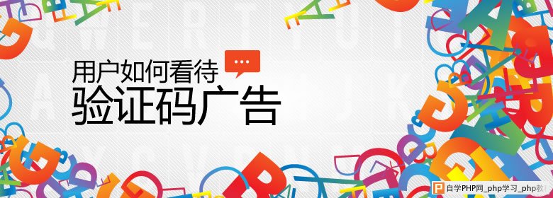 用户如何看待验证码广告 增加网站流量变现 三联