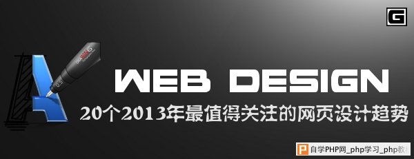 20个2013年最值得关注的网页设计趋势 三联