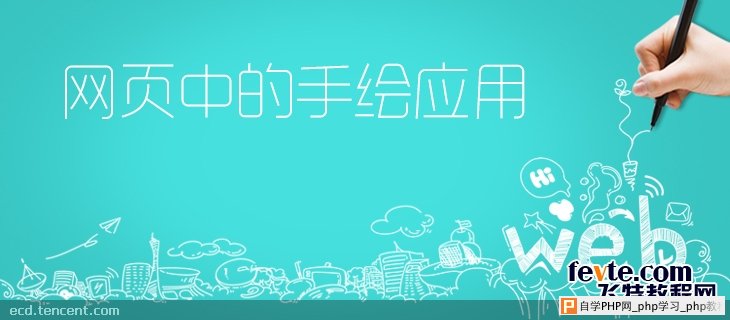 手绘在网页设计中的运用 三联