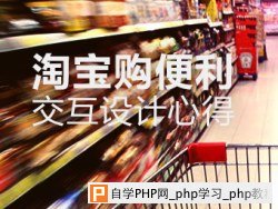 淘宝购便利交互设计心得 三联