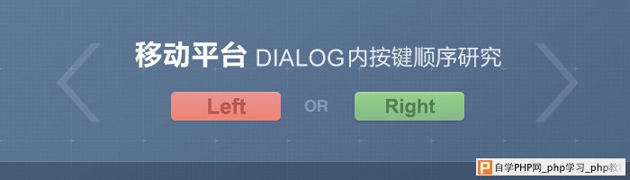 移动平台Dialog内按键顺序研究 三联