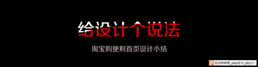 给设计个说法—淘宝购便利首页设计小结 三联