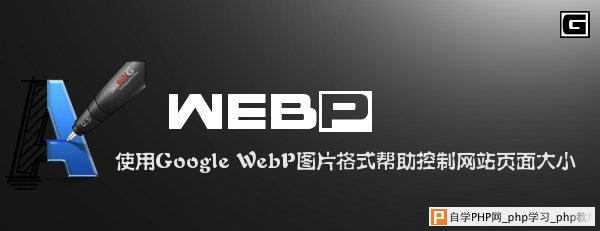 用Google WebP图片格式控制网站页面大小 三联