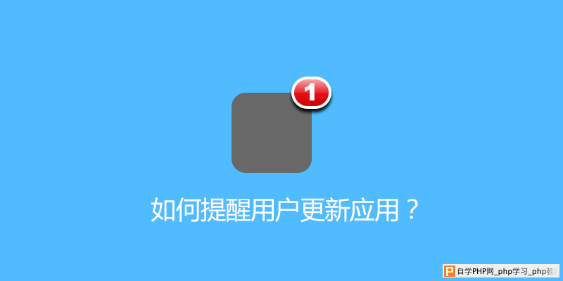 产品设计：如何提醒用户更新应用？_交互设计教