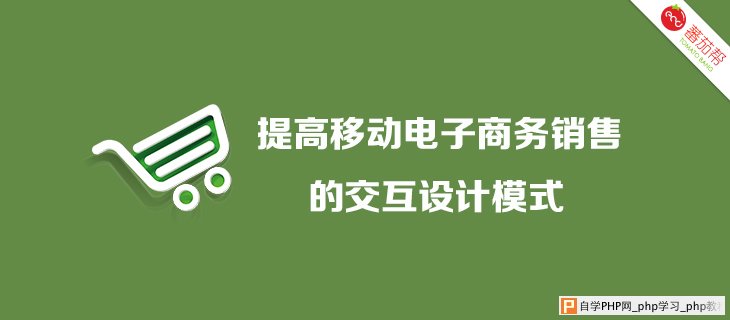 提高移动电子商务销售的交互设计模式_交互设计