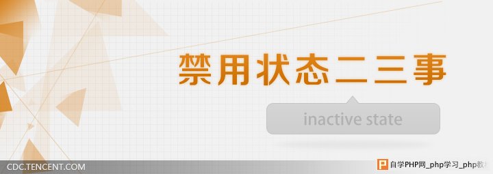 网站、应用交互设计分析：禁用状态二三事 三联