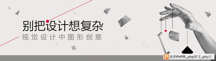 别把设计想复杂——视觉设计中图形创意 三联