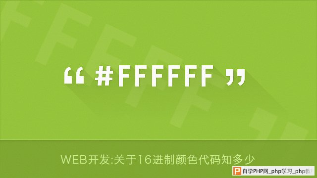 Web开发：关于16进制颜色代码你又知道多少 三联