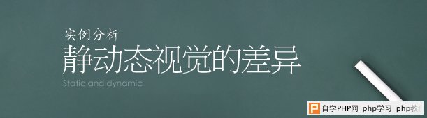 实例分析静动态视觉的差异   三联教程