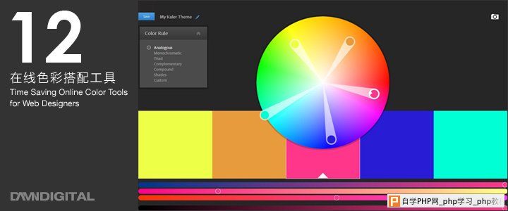 网络设计师必备：12个在线色彩搭配工具_交互设