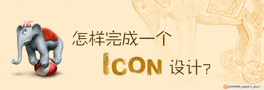 怎么完成icon制作 三联