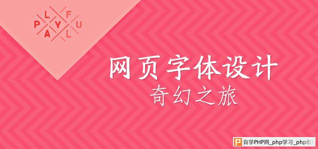 超赞网页字体设计奇幻之旅 三联