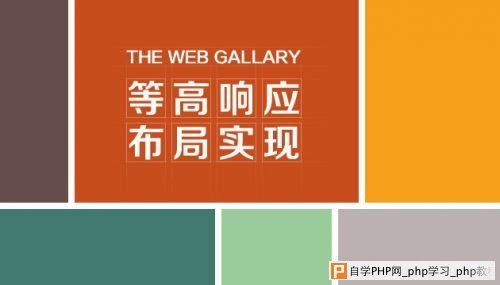 网页上的摄影展：等高响应布局实现_交互设计教