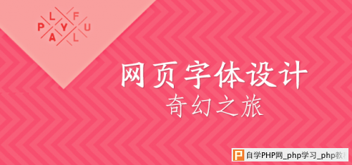 兼顾视觉和速度 网页字体设计奇幻之旅_交互设计