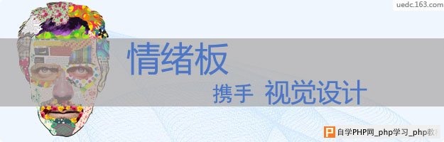 网站视觉设计：情绪板携手视觉设计 - html/css语言