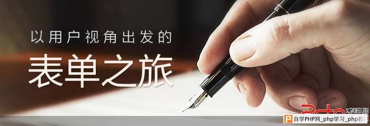 网站用户体验分析：以用户视角出发的表单之旅