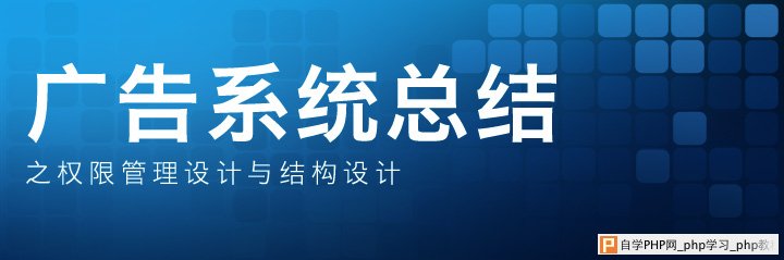 网站广告系统总结之权限管理设计与结构设计