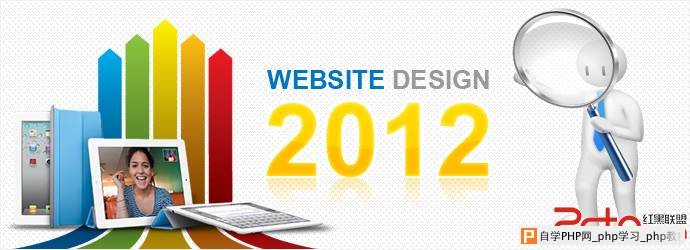 预测2013年的网站设计趋势 - html/css语言栏目：h