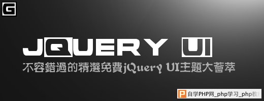 不容错过的精选免费jQuery UI主题大荟萃 - html/cs