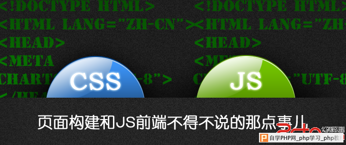 页面构建和js前端不得不说的那点事儿 - html/css语