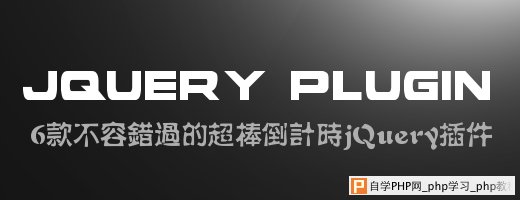 6款不容错过的超棒倒计时jQuery插件 - html/css语言