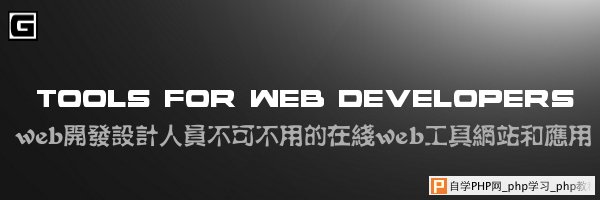 web开发设计人员不可不用的在线web工具网站和应用
