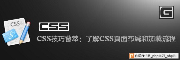 CSS技巧荟萃：了解CSS页面布局和加载流程