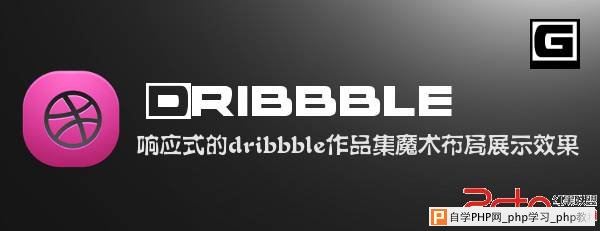 超酷的响应式dribbble设计作品瀑布流布局效果