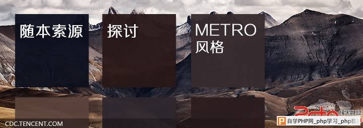 随本索源探讨Metro风格 如何应用到网站设计中