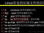 鸟哥私房菜2nd之文件的压缩与打包 - Linux操作系统