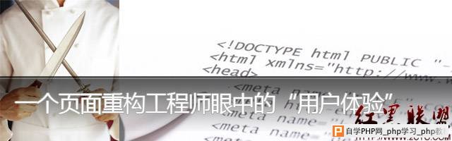 一个页面重构工程师眼中的“用户体验” - html