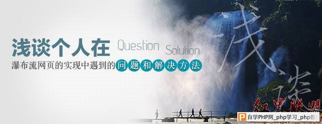 浅谈个人在瀑布流网页的实现中遇到的问题和解决方法