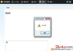 QQ空间某功能缺陷导致日志存储型XSS - 网站安全