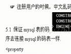 SSH开发中解决mysql数据库的乱码问题 - mysql数据库