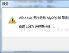 mysql服务启动报1607error - mysql数据库栏目 - 自学