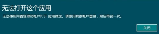 Win8系统下打不开软件，无法登录该如何解决 -