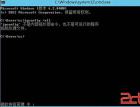 Win8命令提示符CMD命令失效问题解决 - Windows操作系