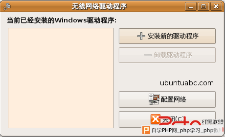 在Ubuntu里使用Windows的无线网卡驱动程序 - Window