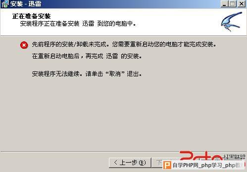 无法安装迅雷显示“先前程序的安装/卸载未完成