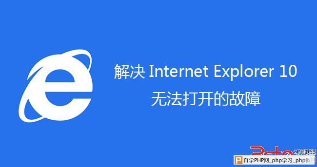 Win8下IE10无法打开的解决办法 - Windows操作系统