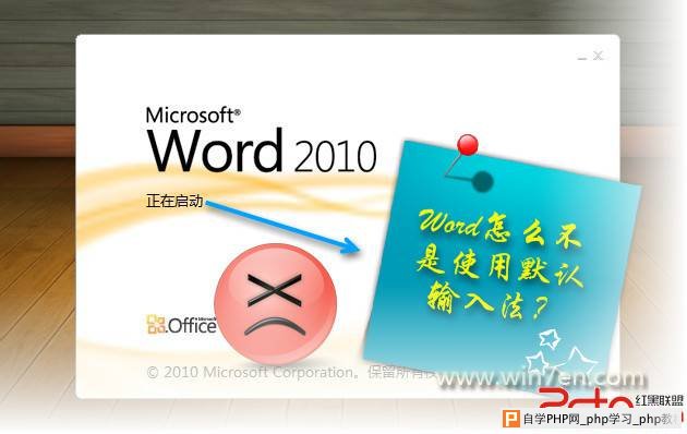 解决Word/Outlook 2010不是系统默认输入法问题 - Wi