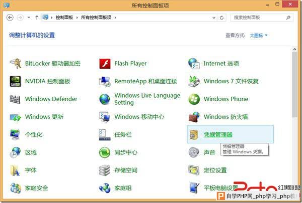 详解Win8引入的新版凭据管理器 - Windows操作系统