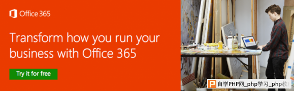 延长Office 365的免费试用期到180天 - Windows操作系统