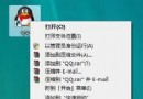 Windows Vista中QQ蓝屏问题解决方法 - Windows操作系统