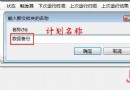 深挖Vista的“计划任务” - Windows操作系统 - 自学